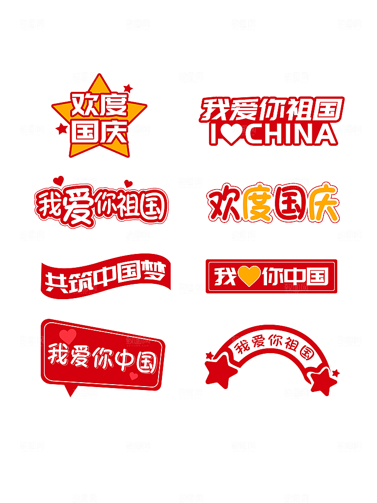 欢度国庆节手举牌