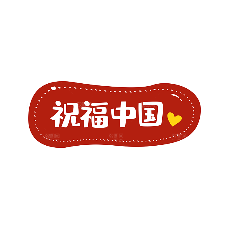 祝福中国国庆节手举牌