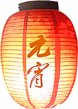 灯笼设计素材免抠元素
