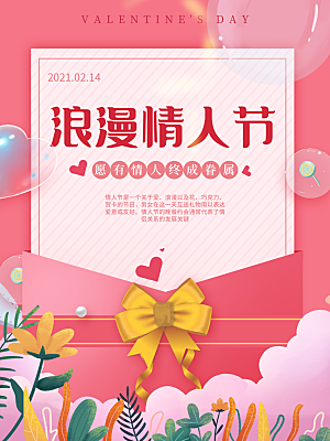 情人节节日简约大气海报
