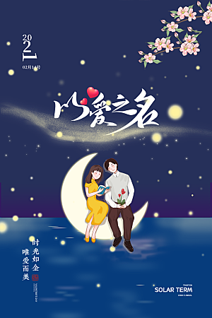 情人节节日简约大气海报
