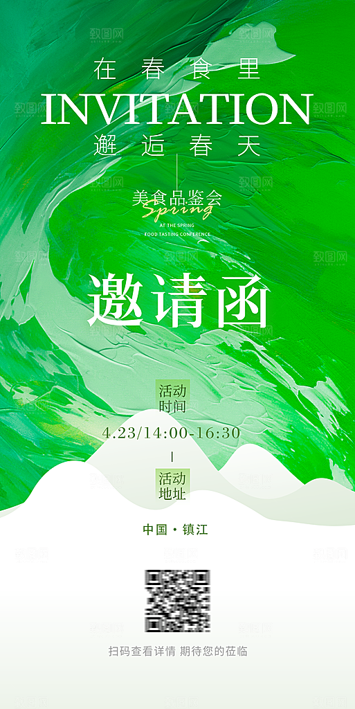 春日活动邀请函海报