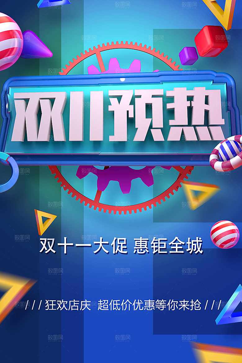双十一大促销惠钜全城