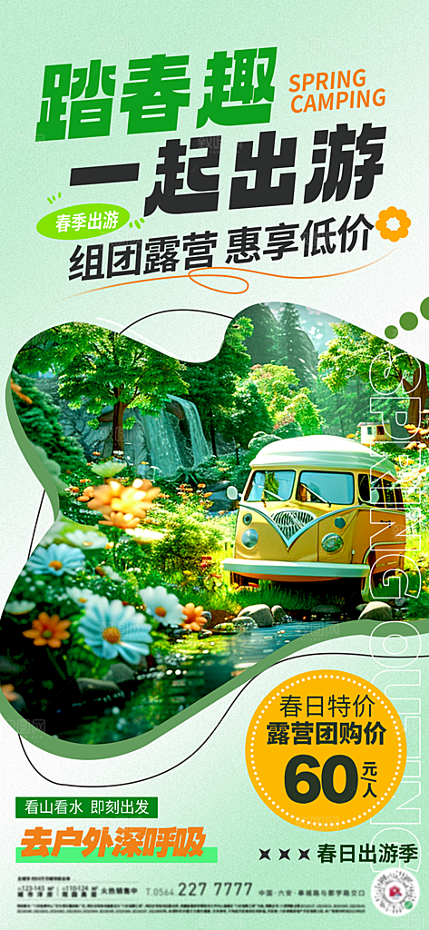 春游露营活动海报