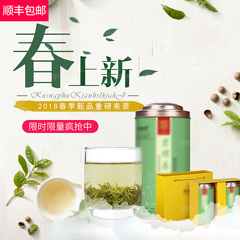 电商淘宝店铺茶叶店铺主图直通车
