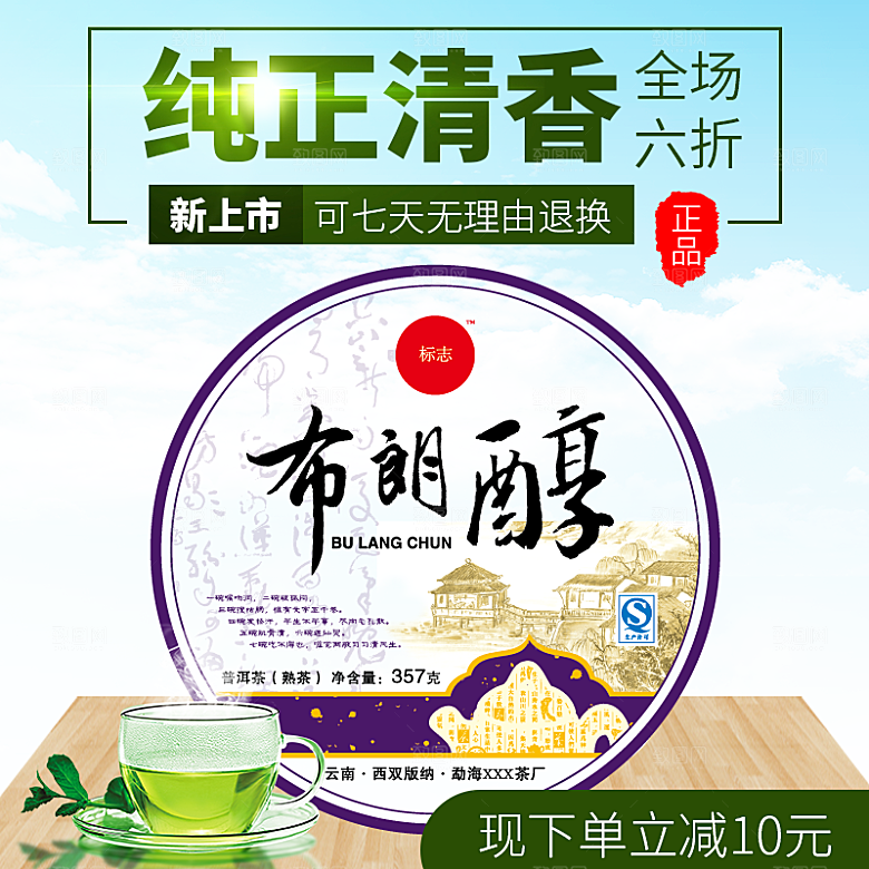 电商淘宝店铺茶叶店铺主图直通车