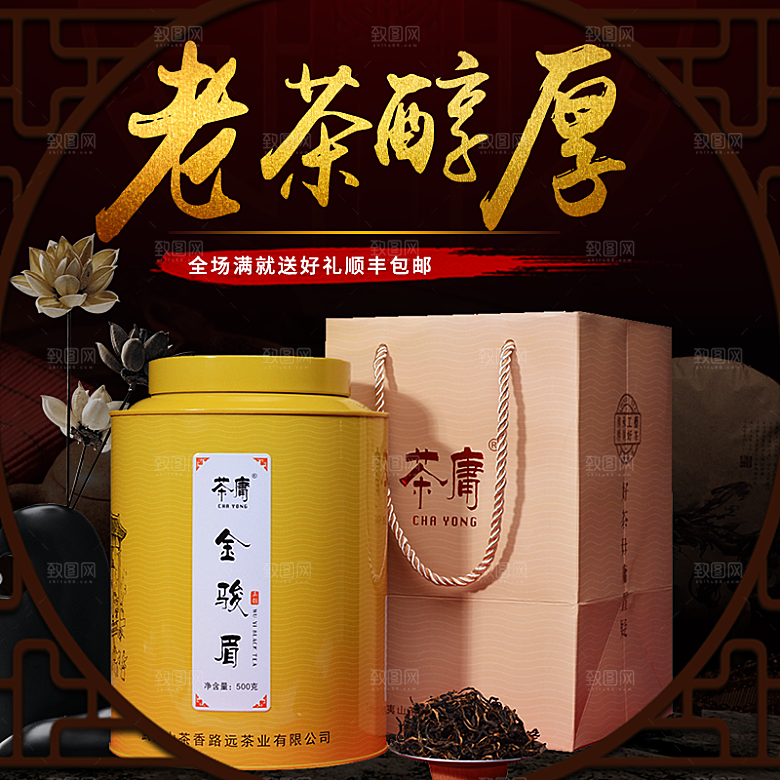 电商淘宝店铺茶叶店铺主图直通车