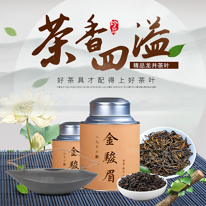 电商淘宝店铺茶叶店铺主图直通车