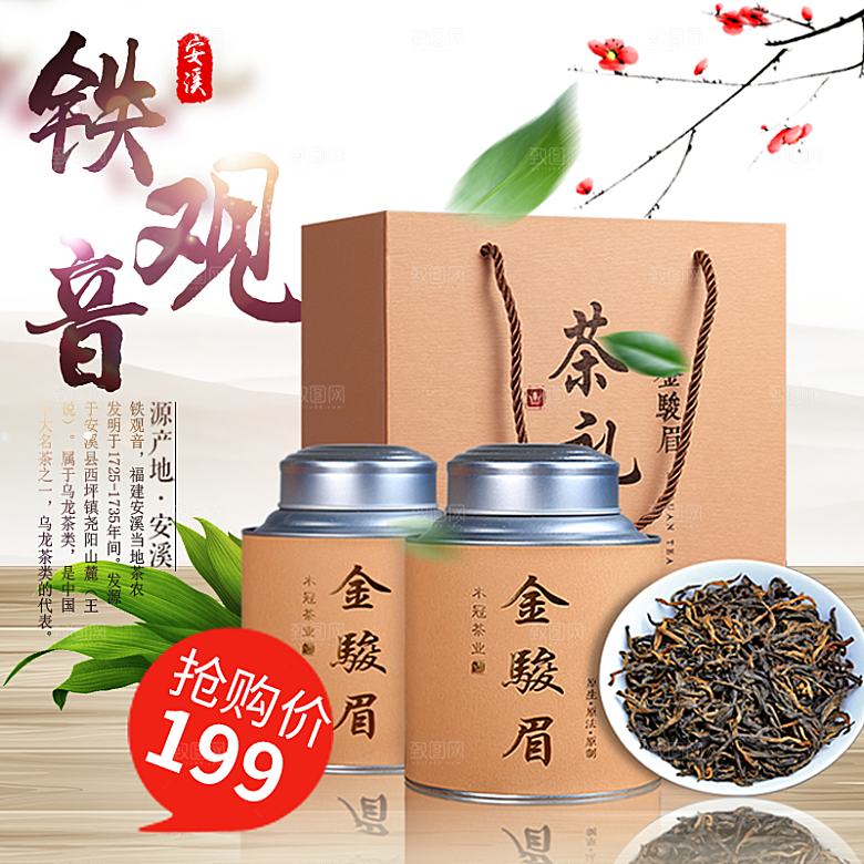 电商淘宝店铺茶叶店铺主图直通车