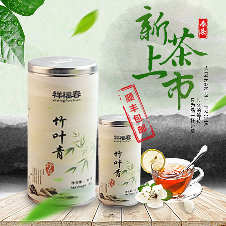 电商淘宝店铺茶叶店铺主图直通车