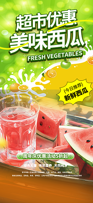 新鲜水果蔬菜促销优惠活动海报