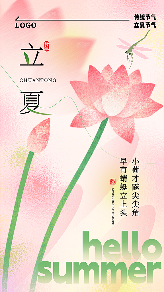 立夏二十四节气原创海报