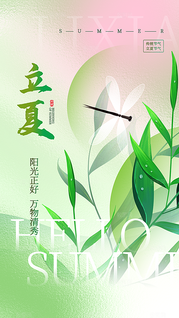 立夏二十四节气原创海报
