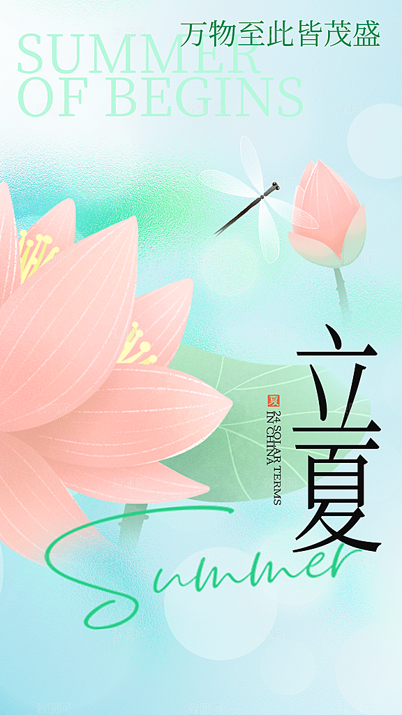 立夏二十四节气原创海报