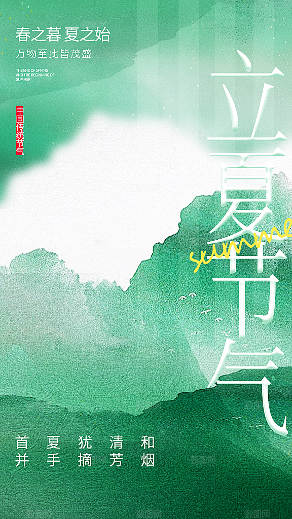 立夏二十四节气原创海报