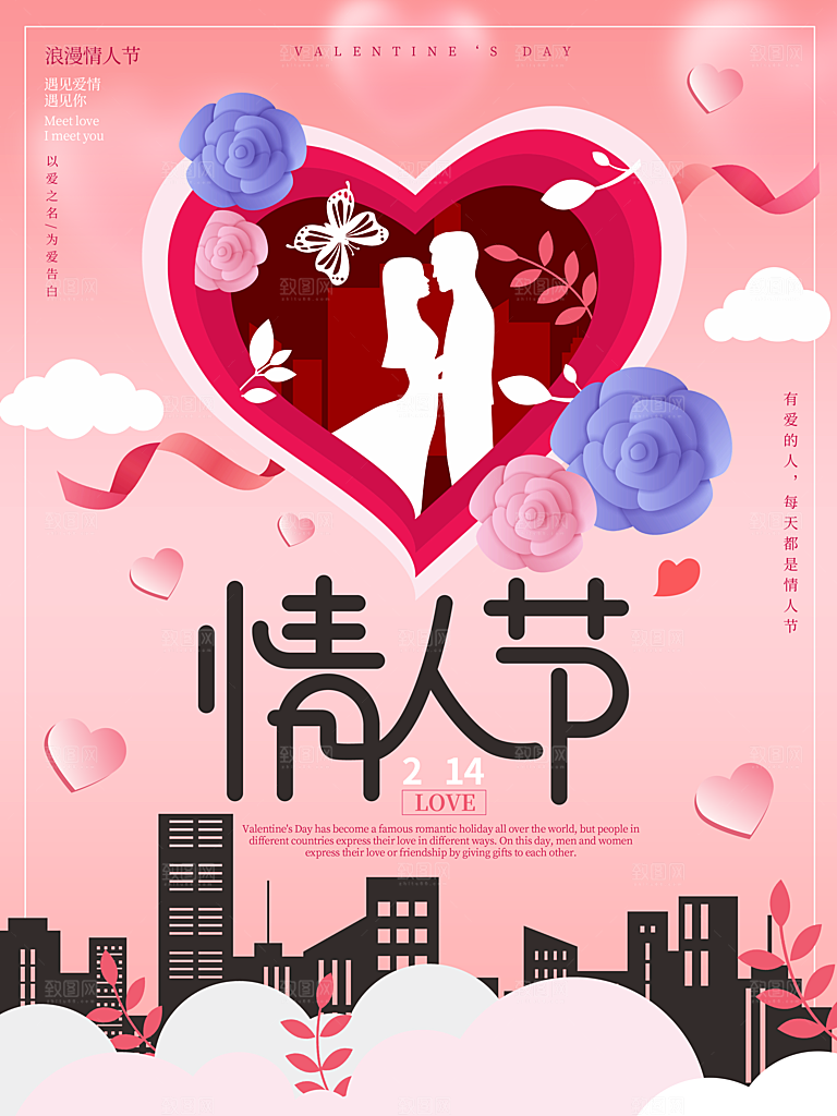 214情人节节日简约大气海报