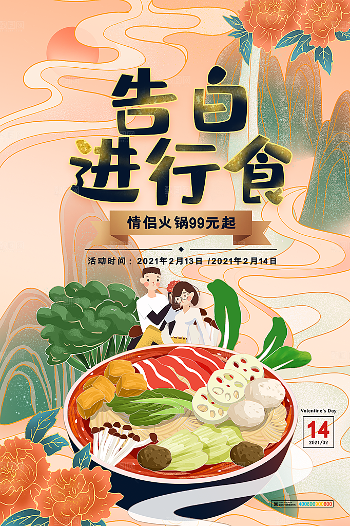214情人节节日简约大气海报