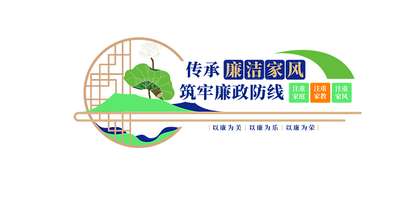 廉政文化墙 廉政建设 清廉文化