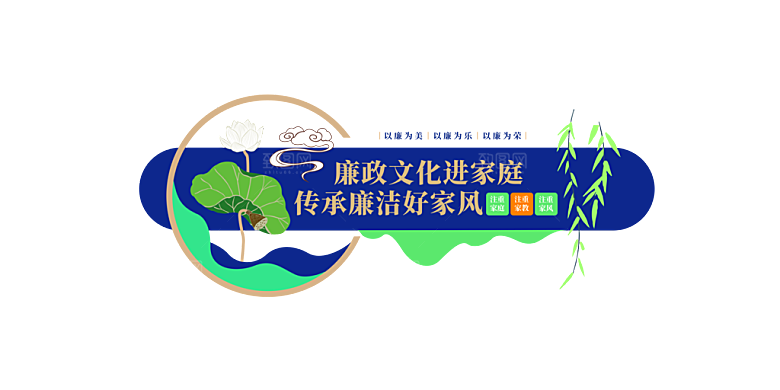 廉政文化墙 廉政建设 清廉文化