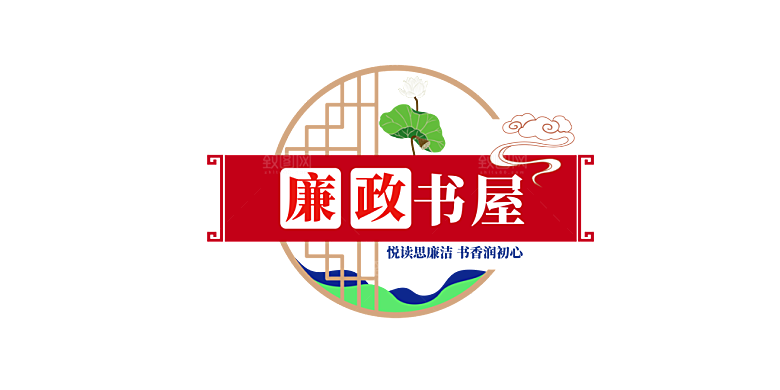 廉政文化墙 廉政建设 清廉文化