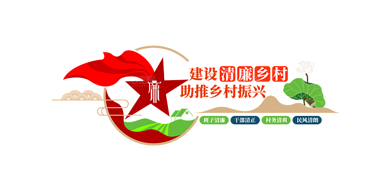 廉政文化墙 廉政建设 清廉文化