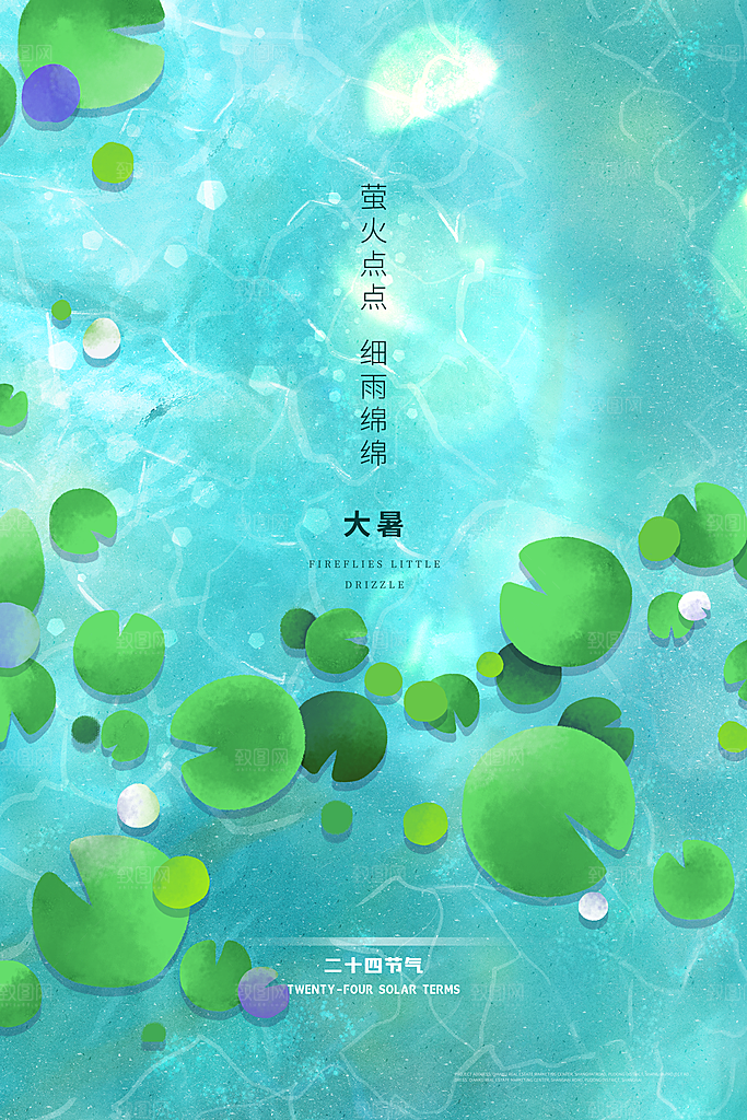大暑节气简约大气海报