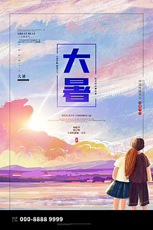 大暑节气简约大气海报