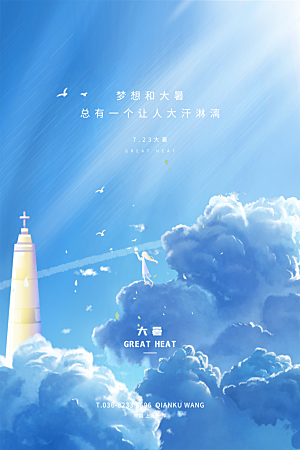 大暑节气简约大气海报