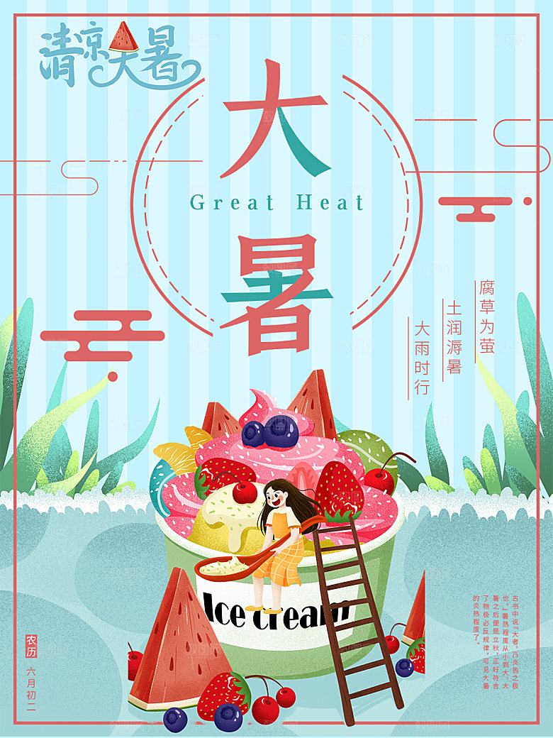 大暑节气简约大气海报