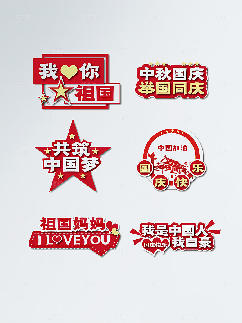 中秋国庆节手举牌