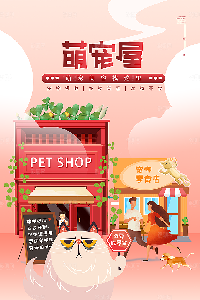 宠物店美容领养服务手机海报