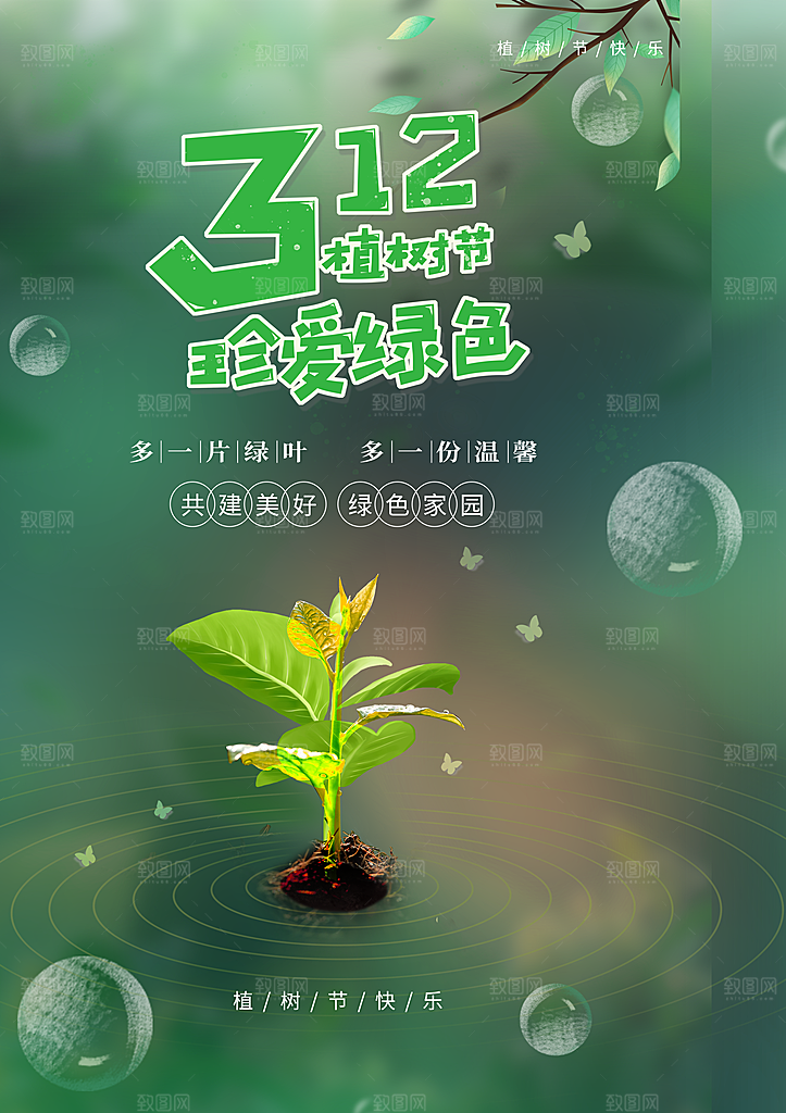 植树节节日简约大气海报