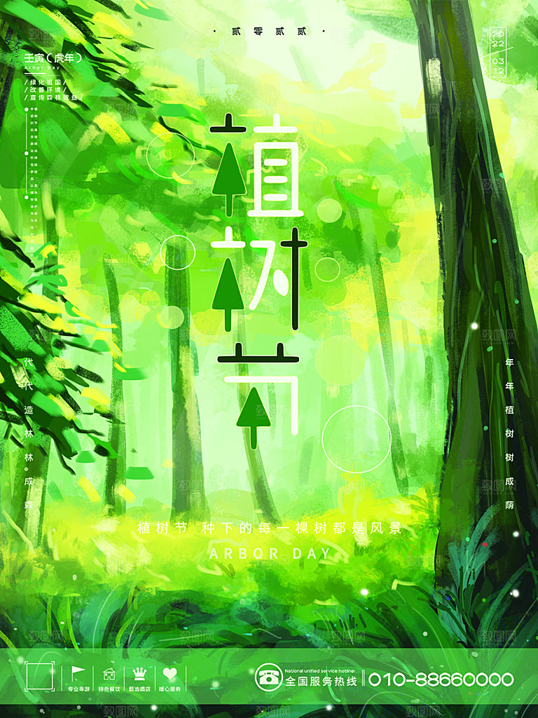 植树节节日简约大气海报