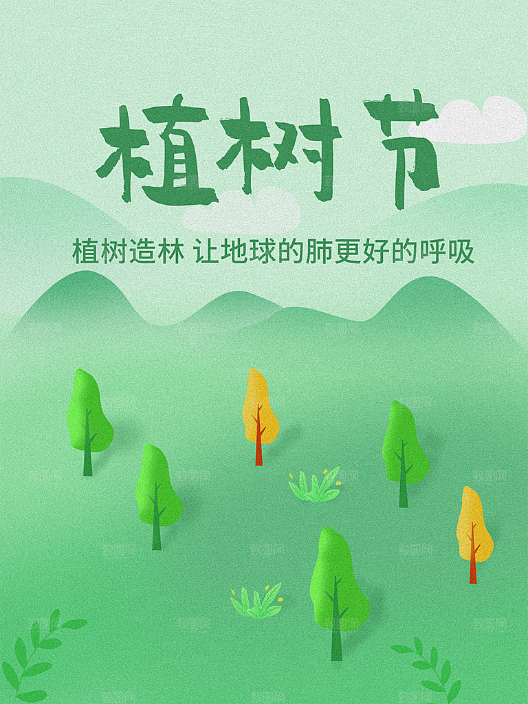 植树节节日简约大气海报