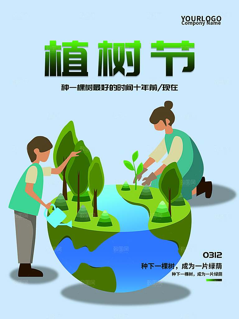 植树节节日简约大气海报
