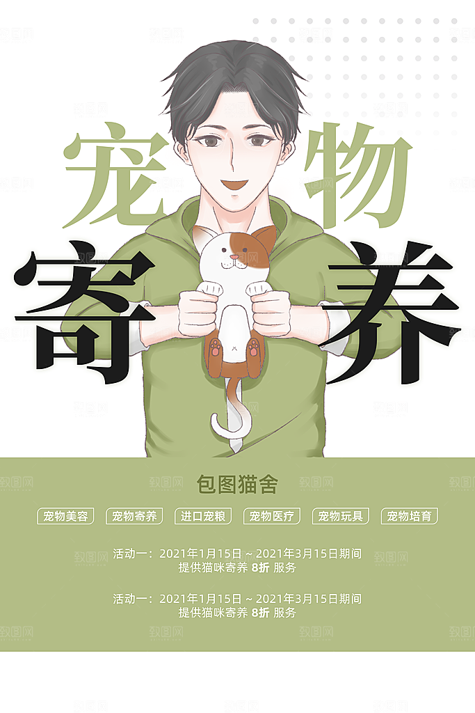 宠物店美容领养服务手机海报