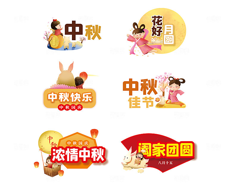 中秋节手举牌拍照牌