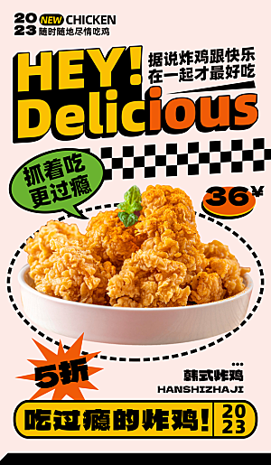 美食美味炸鸡吃货手机海报