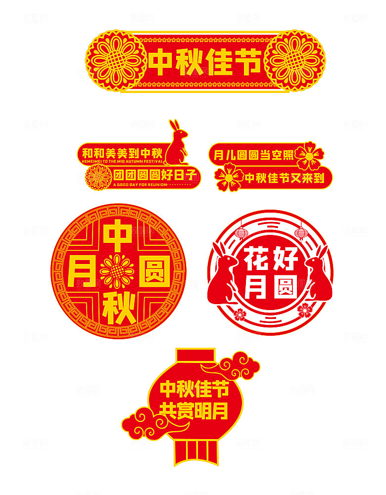 中秋节手举牌拍照牌