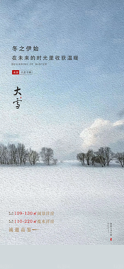 立冬小寒大寒冬至小雪大雪海报