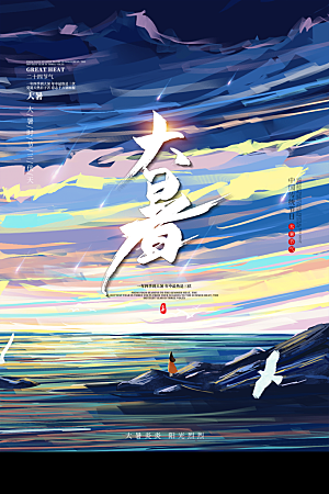 大暑节气简约大气海报