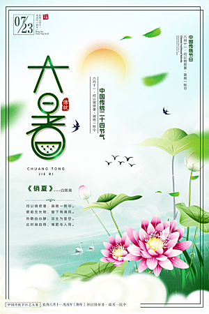 大暑节气简约大气海报
