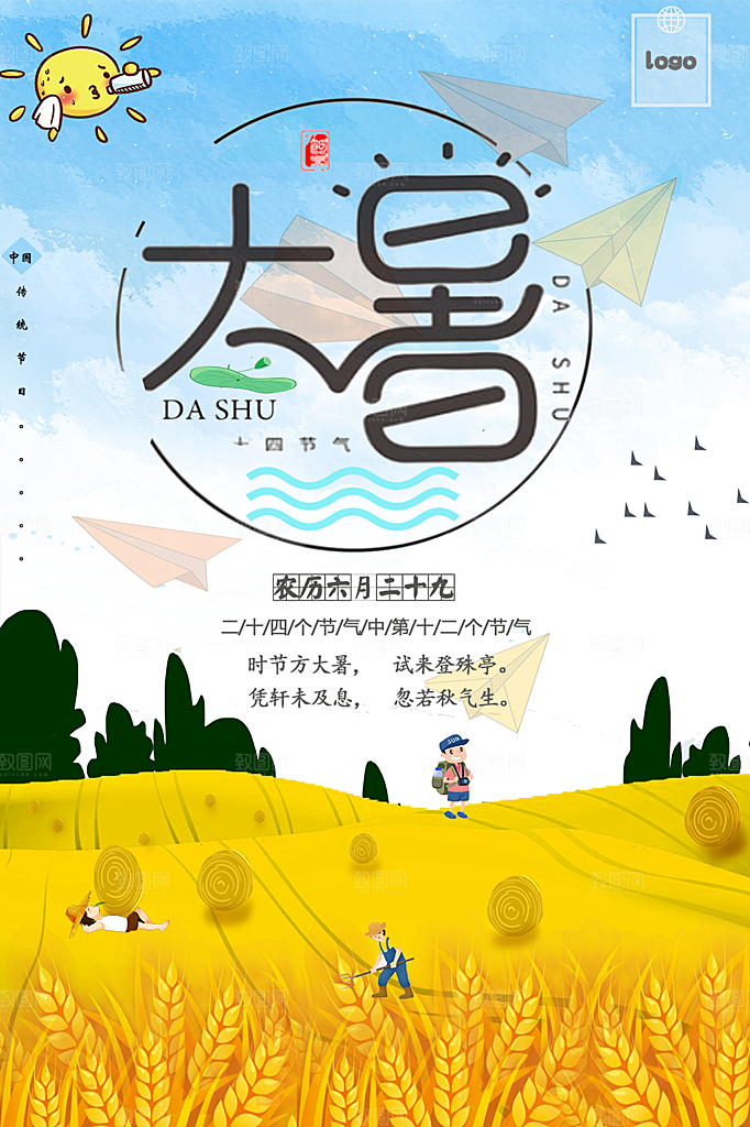大暑节气简约大气海报