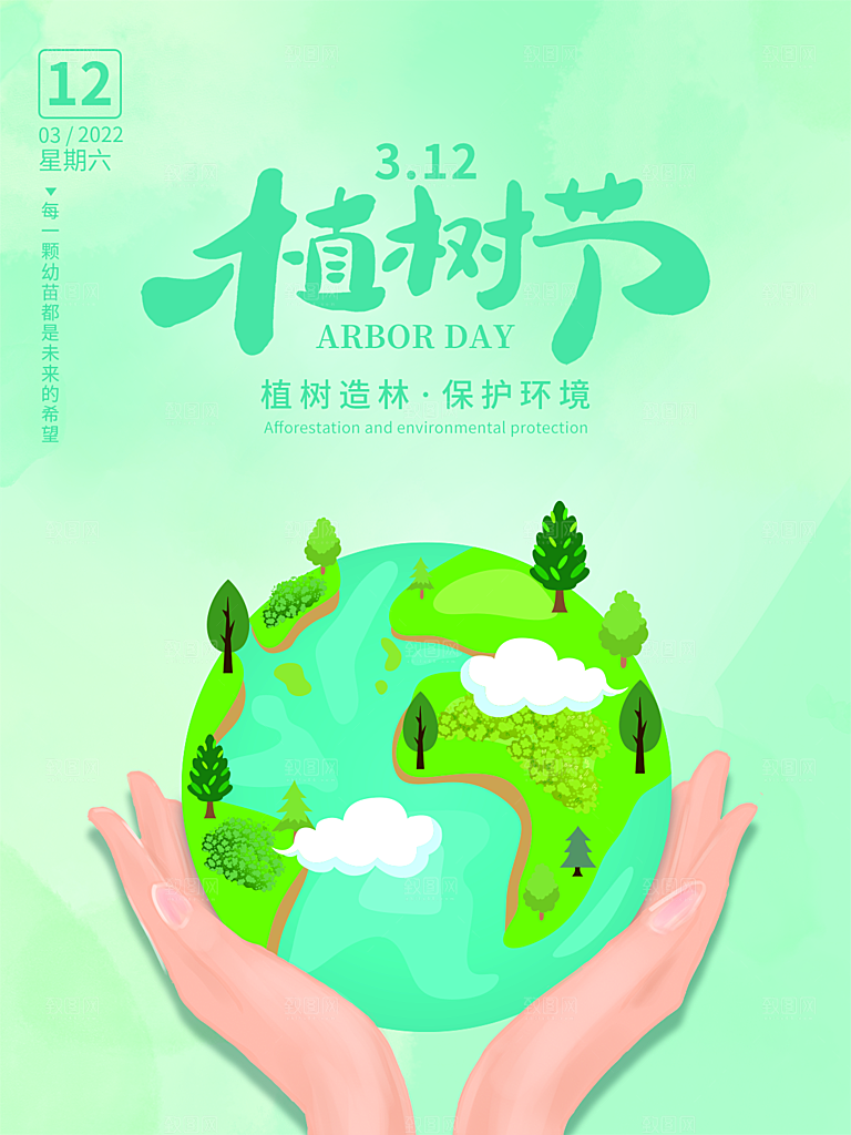 植树节节日简约大气海报