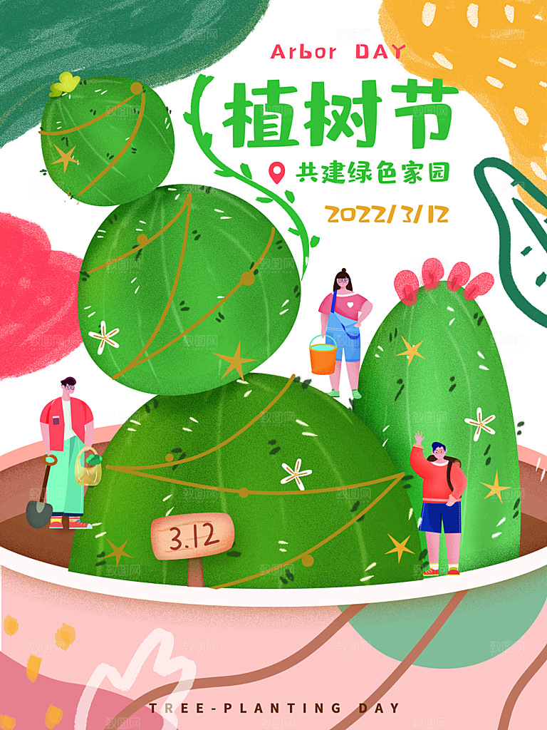 植树节节日简约大气海报