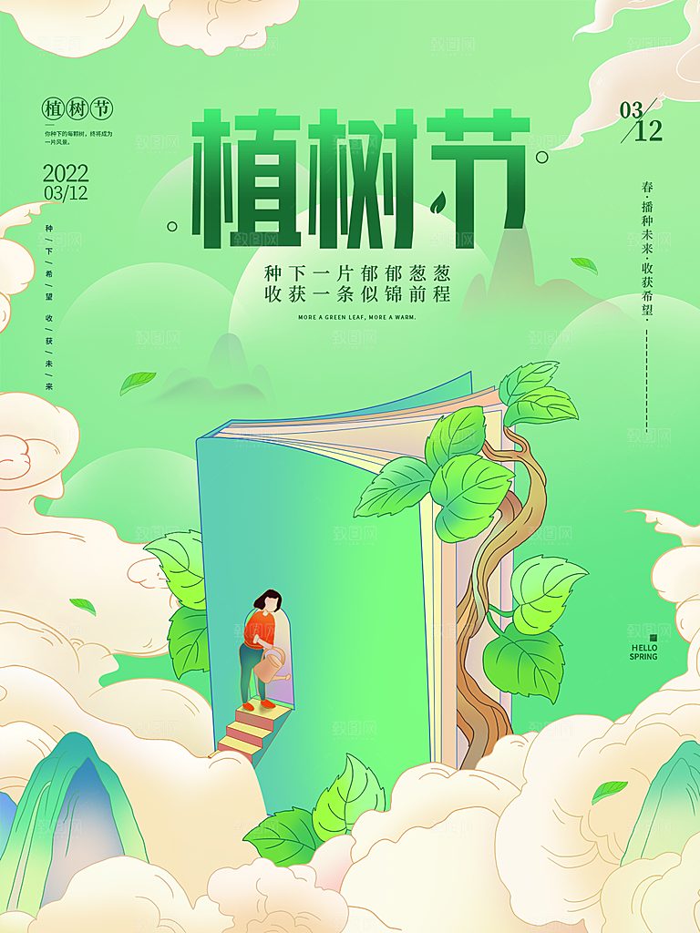 植树节节日简约大气海报