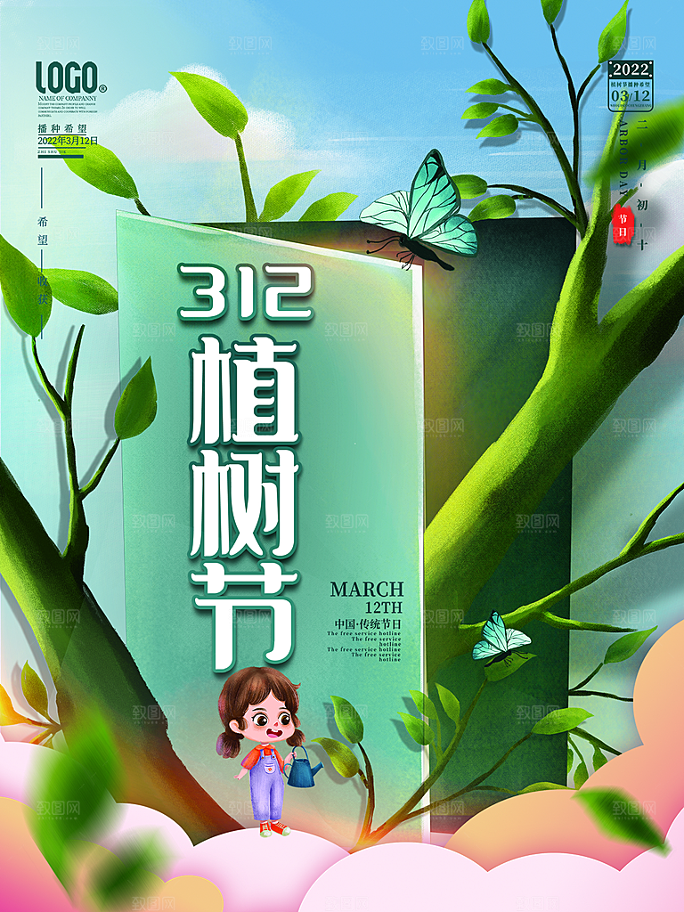 植树节节日简约大气海报