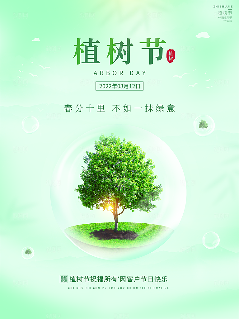 植树节节日简约大气海报