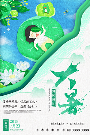 大暑节气简约大气海报