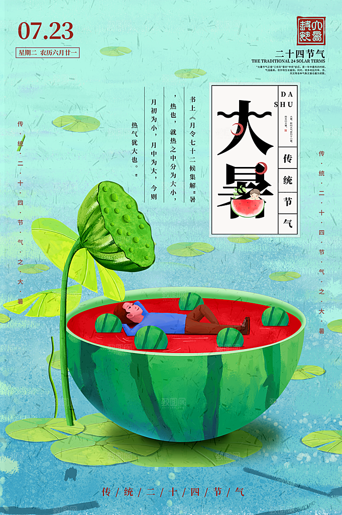 大暑节气简约大气海报